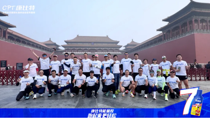 康比特连续7届携手北马好能量带来更高品质补给服务(图8)