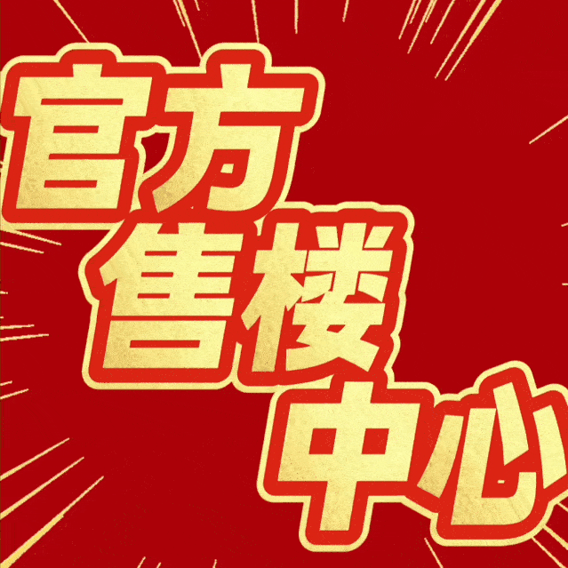 ☀☎‍2025聚焦@中环云悦府官方售楼处发布：书写完美篇章!(图24)