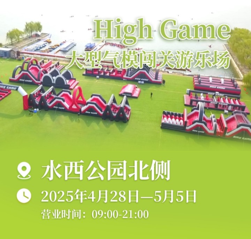 创新运动形式赋能全民健身！High Game大型气模闯关互动项目等你来嗨(图1)