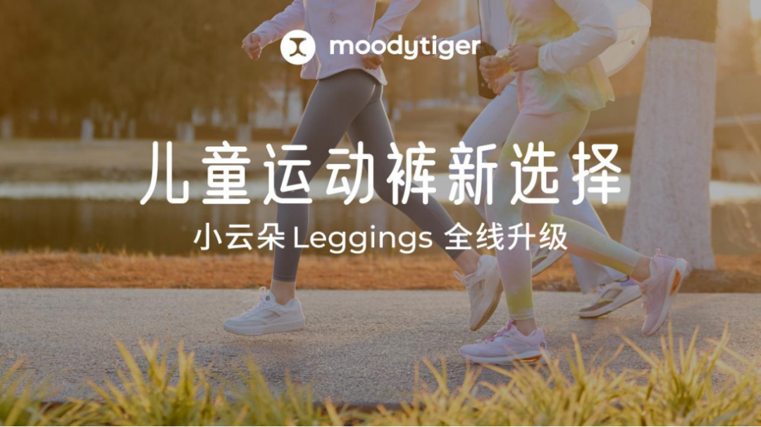 重塑品类标准moodytiger重新定义“儿童运动裤”(图2)