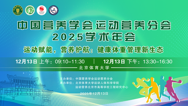 中国营养学会运动营养分会换届大会在我校成功举办(图3)